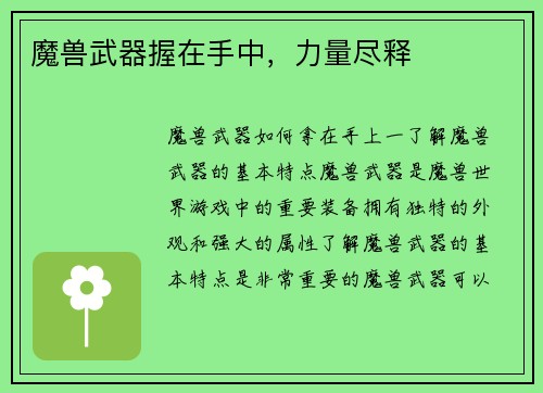 魔兽武器握在手中，力量尽释