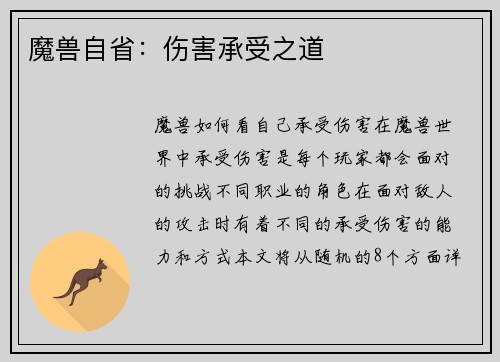 魔兽自省：伤害承受之道