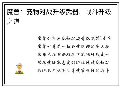 魔兽：宠物对战升级武器，战斗升级之道