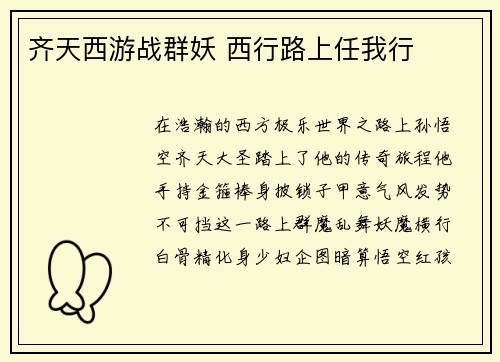 齐天西游战群妖 西行路上任我行