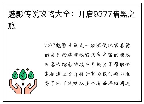 魅影传说攻略大全：开启9377暗黑之旅
