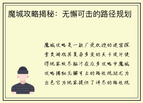 魔城攻略揭秘：无懈可击的路径规划